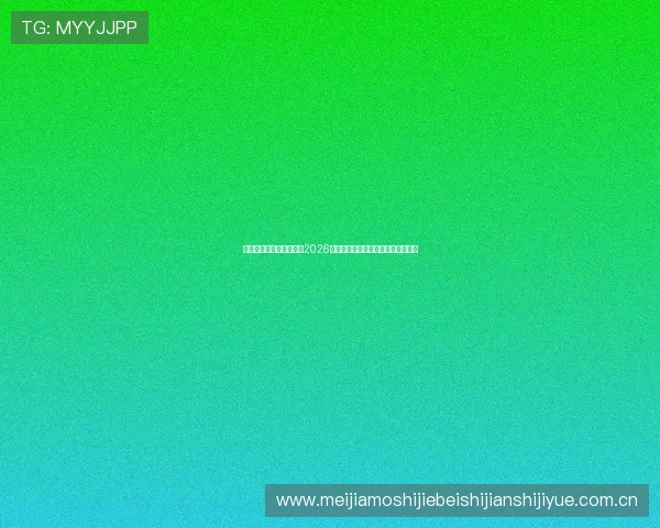 亚博体育网赌为用户提供2026世界杯比赛实时数据与投注风险提示