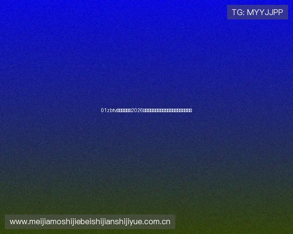 01zbtv直播体育聚焦2026世界杯热点话题与明星球员精彩表现全景回顾